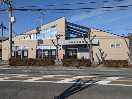 高砂塩市郵便局　280m(周辺)